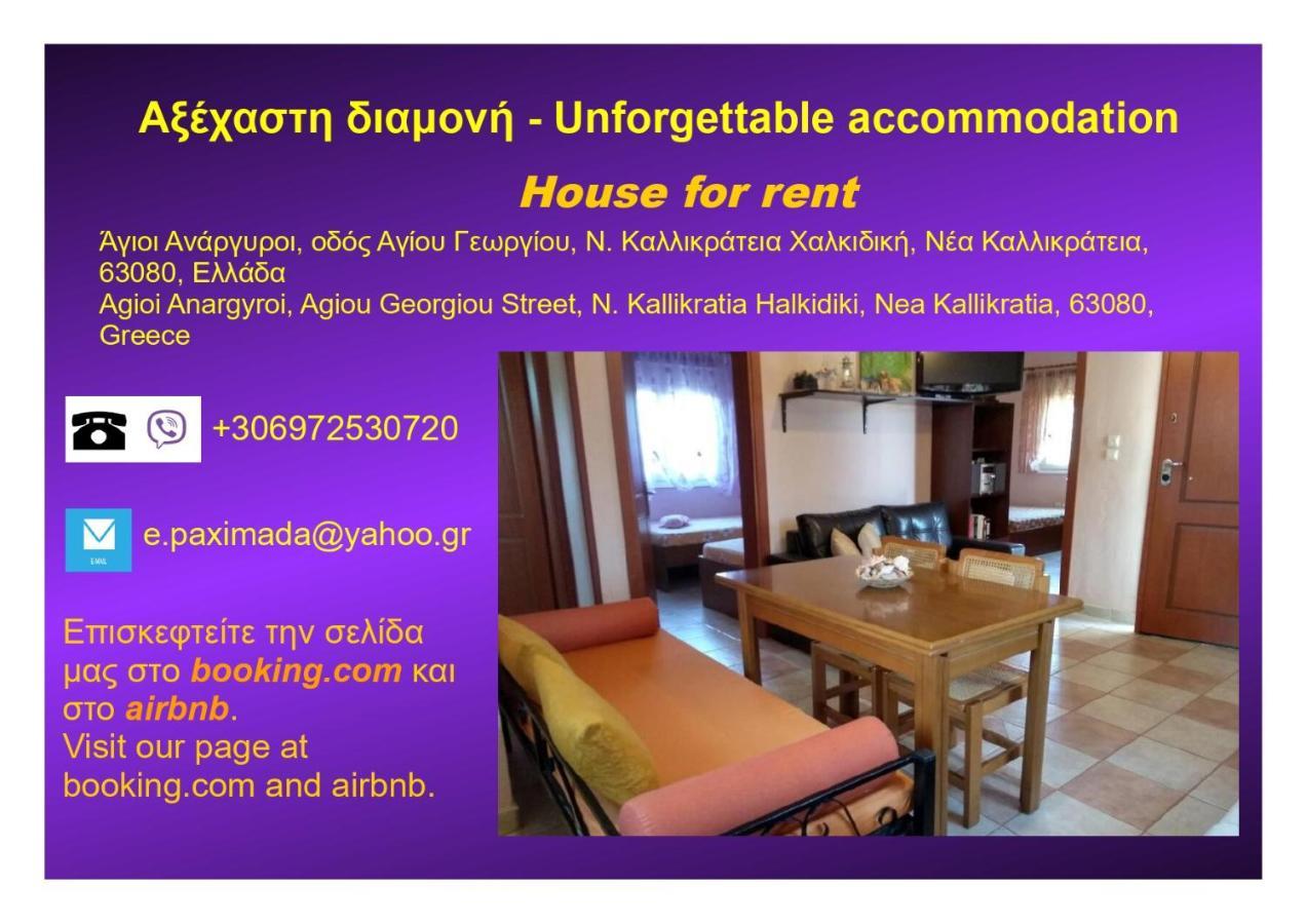 Αξέχαστη Διαμονή - Unforgettable Accommodation Nea Kallikrateia Kültér fotó